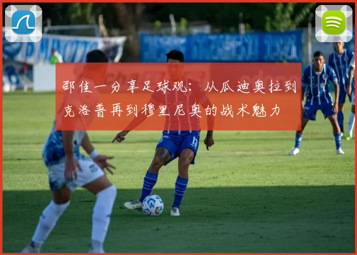 邵佳一分享足球观：从瓜迪奥拉到克洛普再到穆里尼奥的战术魅力