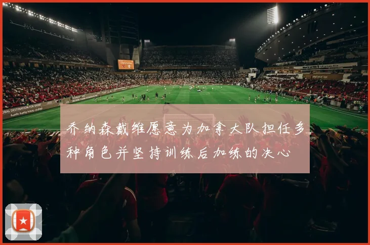 乔纳森戴维愿意为加拿大队担任多种角色并坚持训练后加练的决心