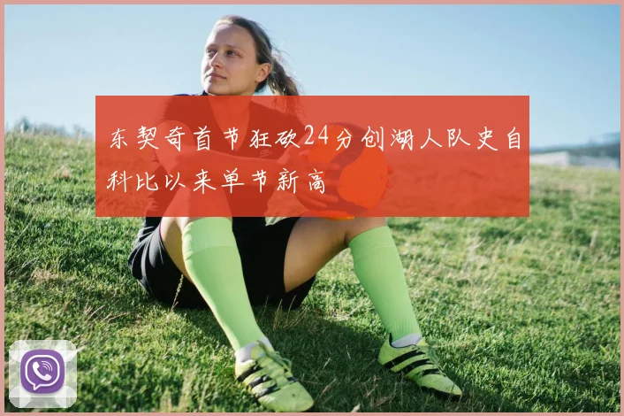 东契奇首节狂砍24分创湖人队史自科比以来单节新高