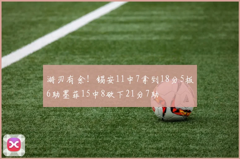 游刃有余！锡安11中7拿到18分5板6助墨菲15中8砍下21分7助