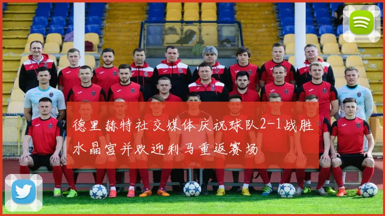 德里赫特社交媒体庆祝球队2-1战胜水晶宫并欢迎利马重返赛场