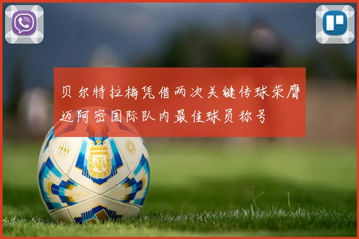 贝尔特拉梅凭借两次关键传球荣膺迈阿密国际队内最佳球员称号